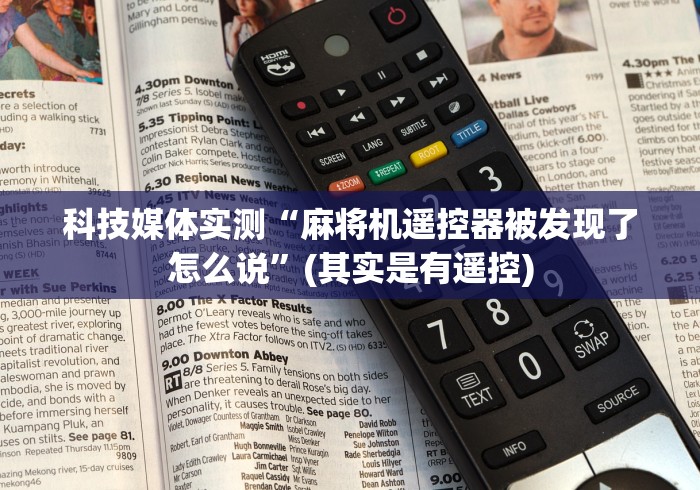 科技媒体实测“麻将机遥控器被发现了怎么说”(其实是有遥控)