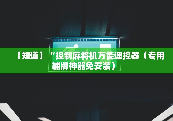 【知道】“控制麻将机万能遥控器（专用辅牌神器免安装） 