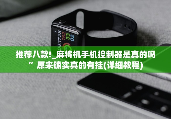 推荐八款!_麻将机手机控制器是真的吗”原来确实真的有挂(详细教程) 推荐八款!_麻将机手机控制器是真的吗”原来确实真的有挂(详细教程)