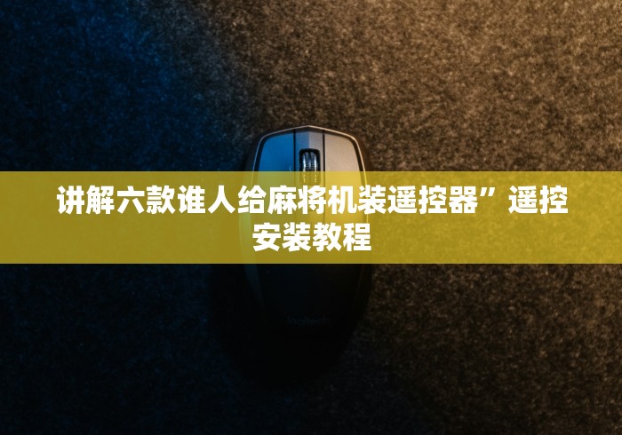 讲解六款谁人给麻将机装遥控器”遥控安装教程