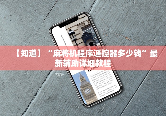 【知道】“麻将机程序遥控器多少钱”最新辅助详细教程