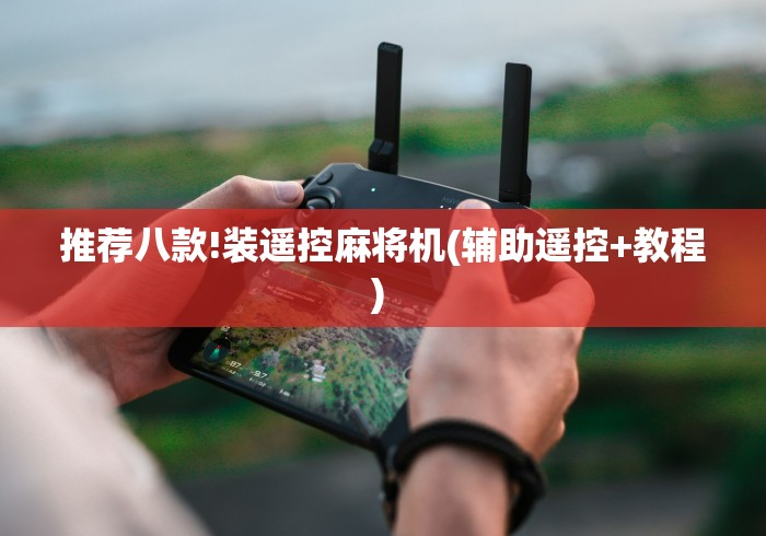 推荐八款!装遥控麻将机(辅助遥控+教程) 