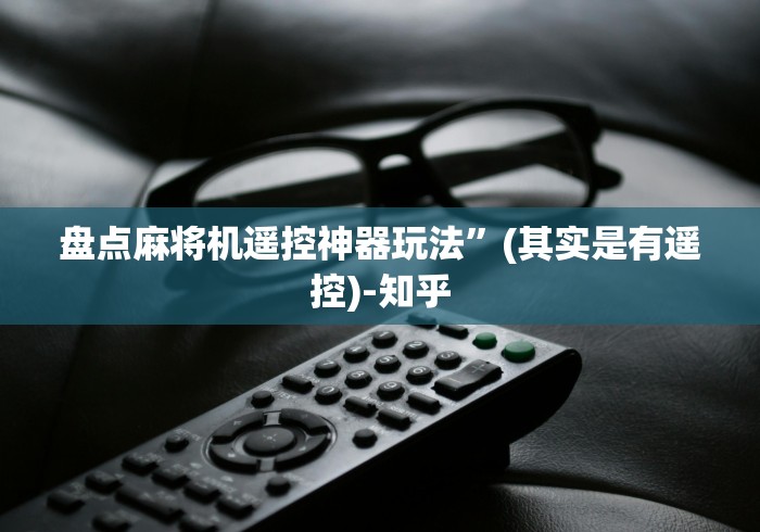 盘点麻将机遥控神器玩法”(其实是有遥控)-知乎