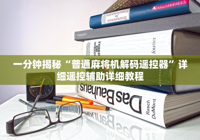 一分钟揭秘“普通麻将机解码遥控器”详细遥控辅助详细教程