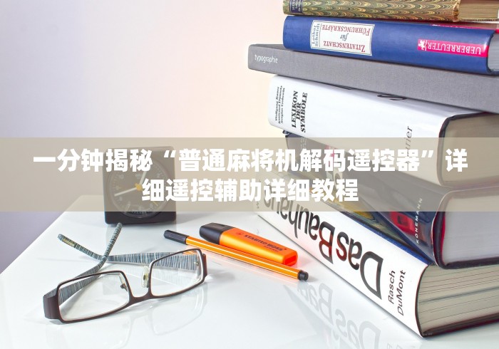 一分钟揭秘“普通麻将机解码遥控器”详细遥控辅助详细教程