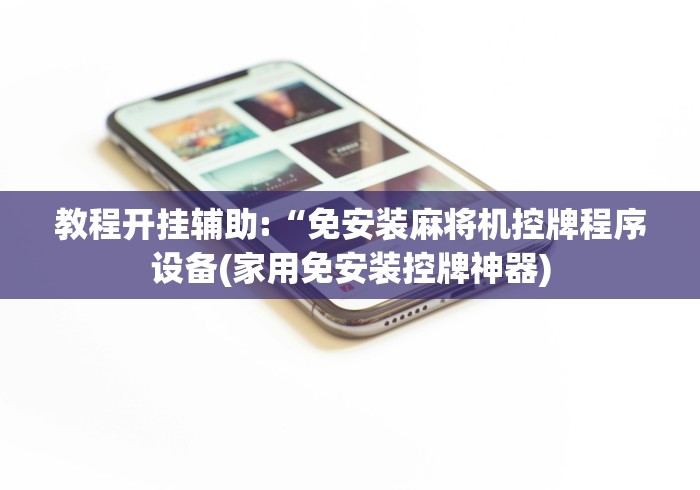 教程开挂辅助:“免安装麻将机控牌程序设备(家用免安装控牌神器) 教程开挂辅助:“免安装麻将机控牌程序设备(家用免安装控牌神器)