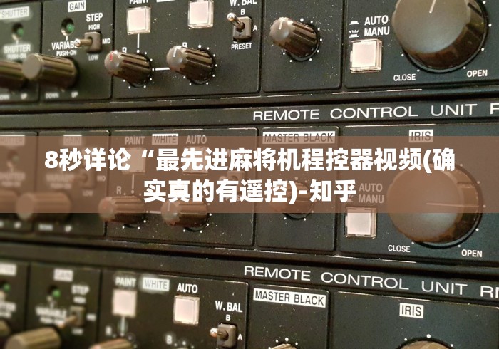 8秒详论“最先进麻将机程控器视频(确实真的有遥控)-知乎