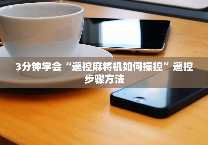 3分钟学会“遥控麻将机如何操控”遥控步骤方法
