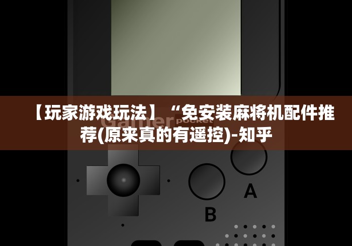 【玩家游戏玩法】“免安装麻将机配件推荐(原来真的有遥控)-知乎