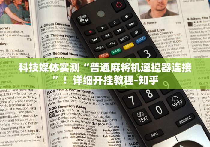 科技媒体实测“普通麻将机遥控器连接”！详细开挂教程-知乎