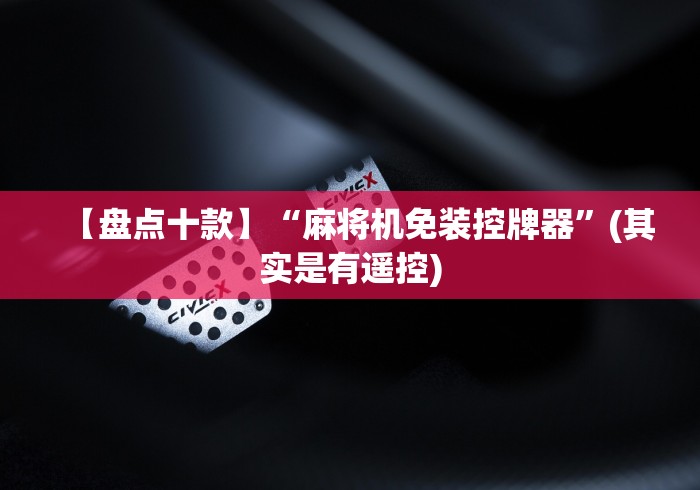 【盘点十款】“麻将机免装控牌器”(其实是有遥控)