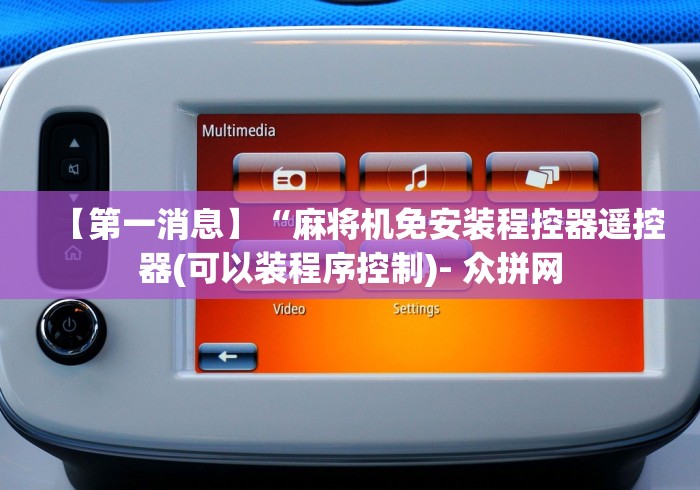 【第一消息】“麻将机免安装程控器遥控器(可以装程序控制)- 众拼网