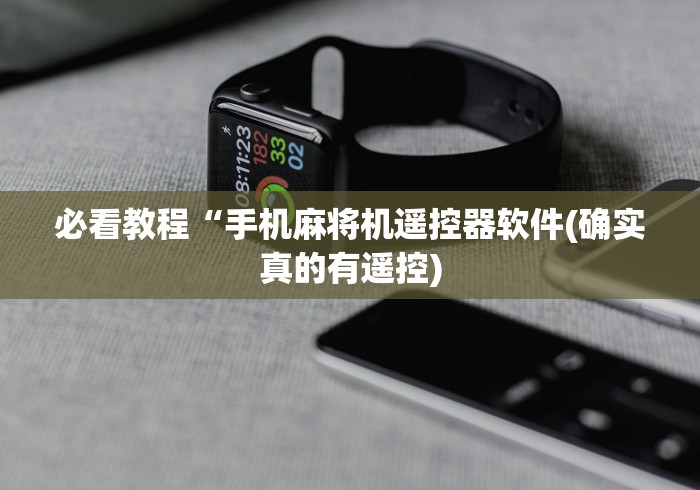 必看教程“手机麻将机遥控器软件(确实真的有遥控)