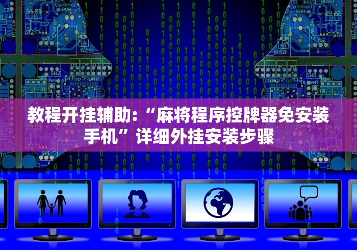 教程开挂辅助:“麻将程序控牌器免安装手机”详细外挂安装步骤