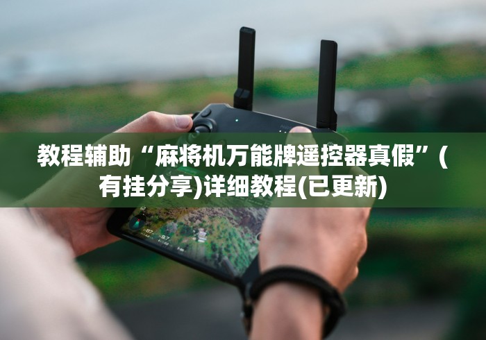 教程辅助“麻将机万能牌遥控器真假”(有挂分享)详细教程(已更新)