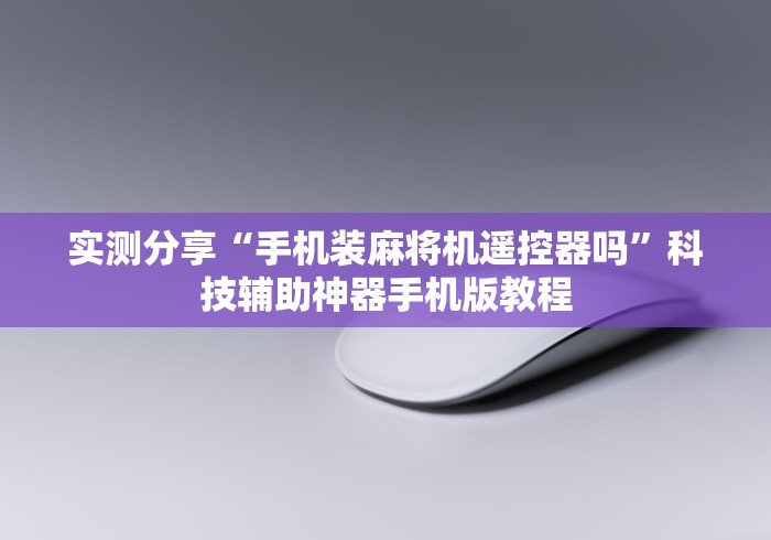 实测分享“手机装麻将机遥控器吗”科技辅助神器手机版教程
