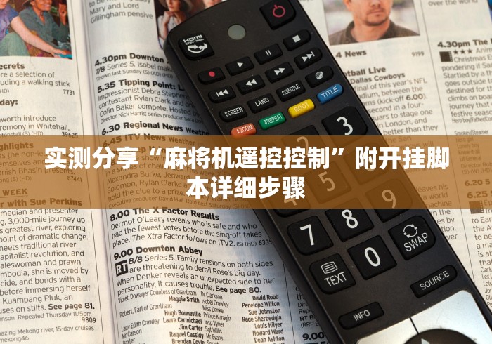 实测分享“麻将机遥控控制”附开挂脚本详细步骤 实测分享“麻将机遥控控制”附开挂脚本详细步骤