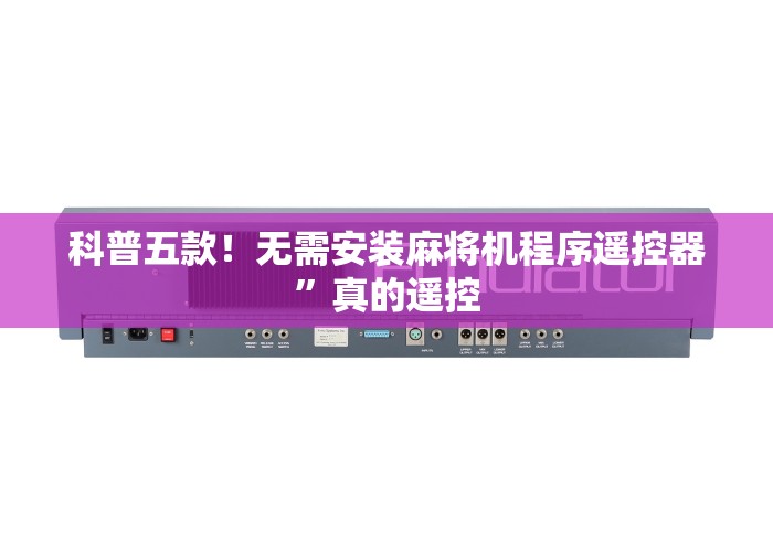 科普五款！无需安装麻将机程序遥控器”真的遥控