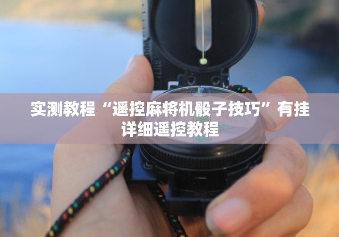 实测教程“遥控麻将机骰子技巧”有挂详细遥控教程