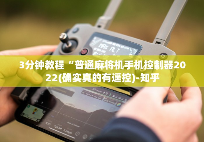 3分钟教程“普通麻将机手机控制器2022(确实真的有遥控)-知乎 3分钟教程“普通麻将机手机控制器2022(确实真的有遥控)-知乎