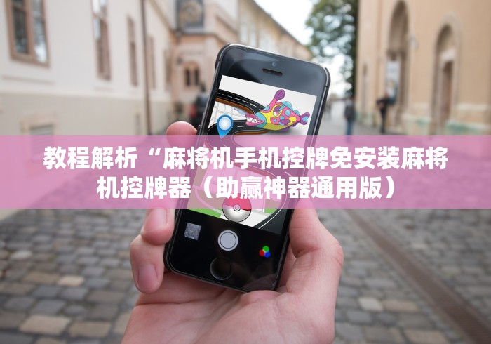 教程解析“麻将机手机控牌免安装麻将机控牌器(助赢神器通用版) 教程解析“麻将机手机控牌免安装麻将机控牌器(助赢神器通用版)