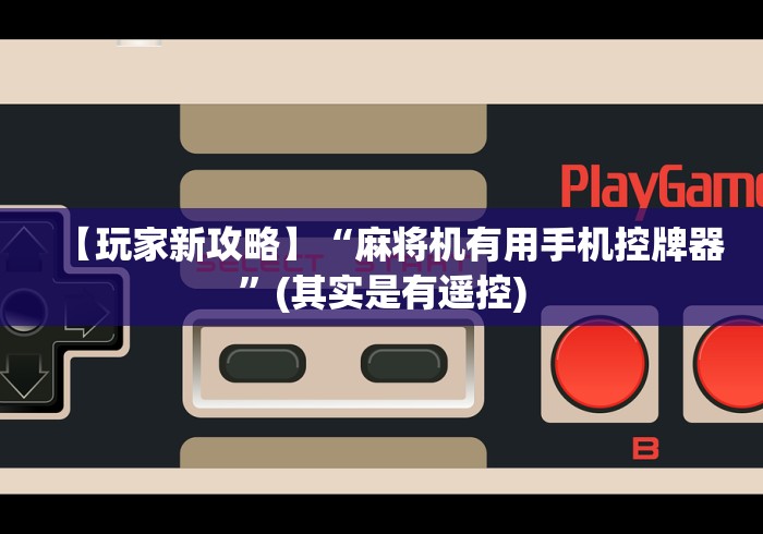 【玩家新攻略】“麻将机有用手机控牌器”(其实是有遥控)