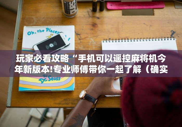 玩家必看攻略“手机可以遥控麻将机今年新版本!专业师傅带你一起了解（确实有遥控）-知乎