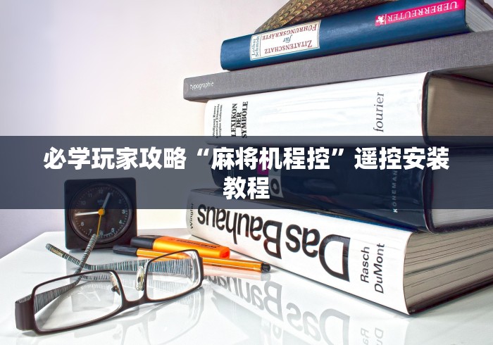 必学玩家攻略“麻将机程控”遥控安装教程 必学玩家攻略“麻将机程控”遥控安装教程