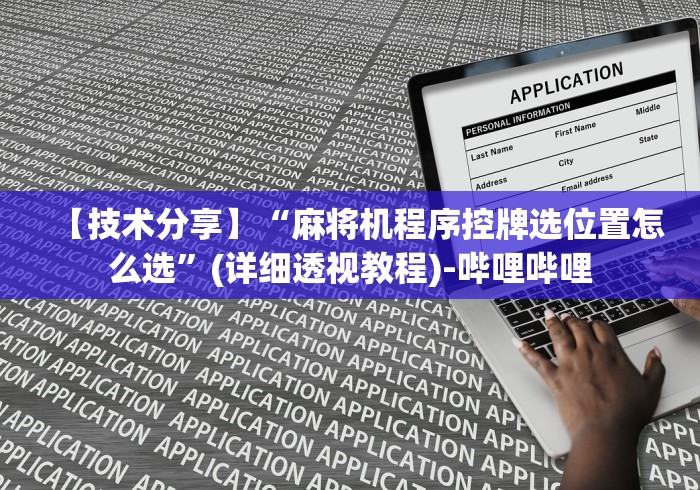 【技术分享】“麻将机程序控牌选位置怎么选”(详细透视教程)-哔哩哔哩