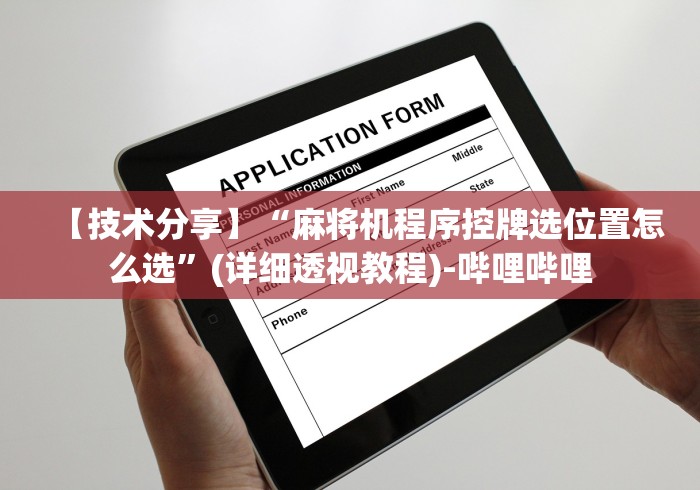 【技术分享】“麻将机程序控牌选位置怎么选”(详细透视教程)-哔哩哔哩