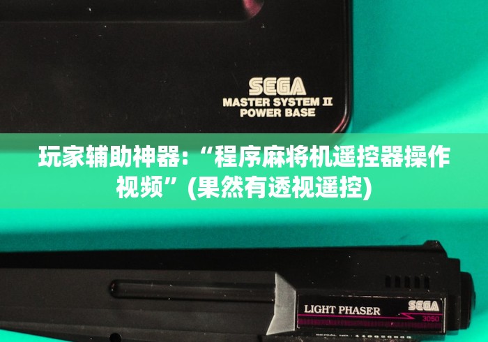 玩家辅助神器:“程序麻将机遥控器操作视频”(果然有透视遥控)