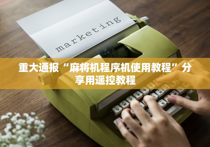 重大通报“麻将机程序机使用教程”分享用遥控教程