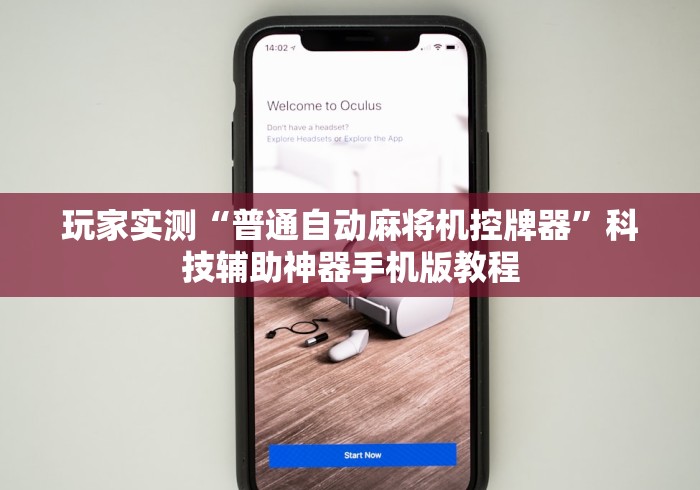 玩家实测“普通自动麻将机控牌器”科技辅助神器手机版教程