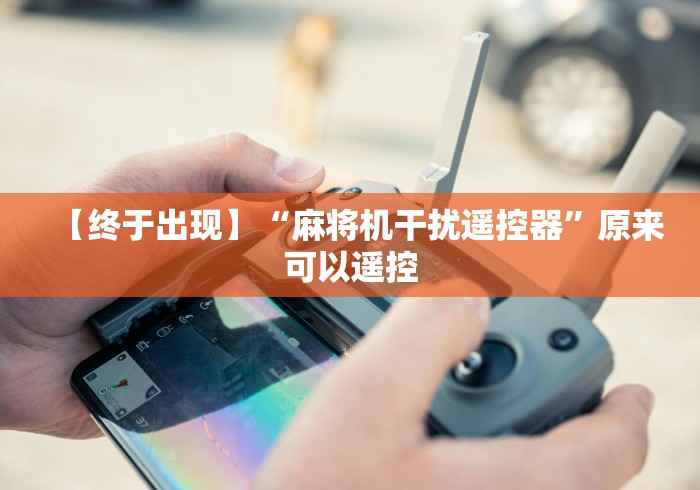 【终于出现】“麻将机干扰遥控器”原来可以遥控