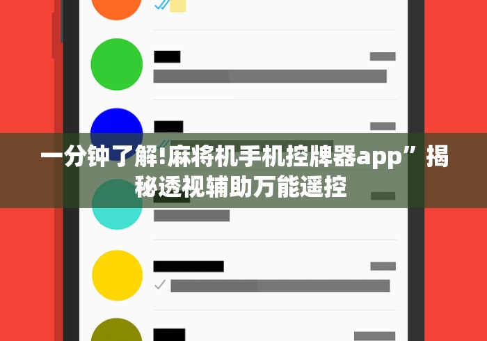 一分钟了解!麻将机手机控牌器app”揭秘透视辅助万能遥控 