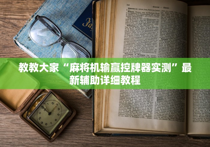 教教大家“麻将机输赢控牌器实测”最新辅助详细教程