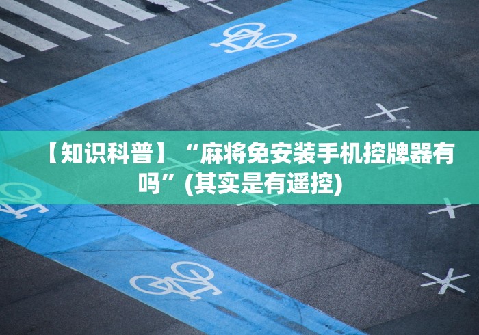 【知识科普】“麻将免安装手机控牌器有吗”(其实是有遥控)