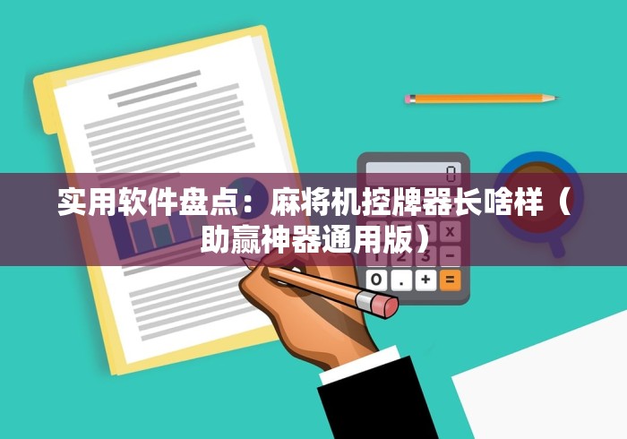 实用软件盘点：麻将机控牌器长啥样（助赢神器通用版）