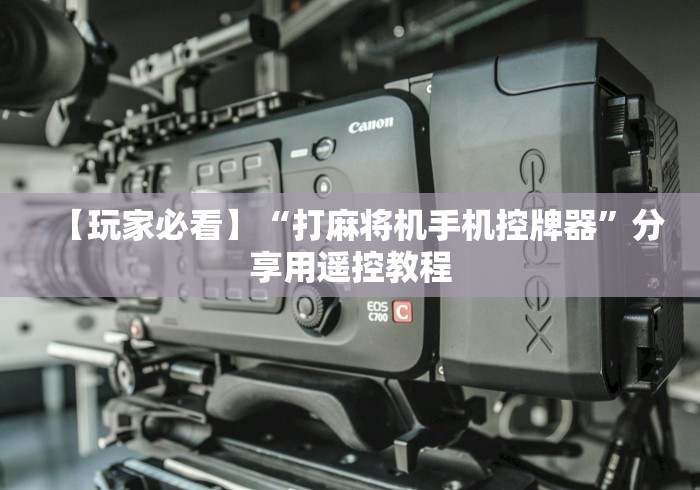 【玩家必看】“打麻将机手机控牌器”分享用遥控教程 【玩家必看】“打麻将机手机控牌器”分享用遥控教程