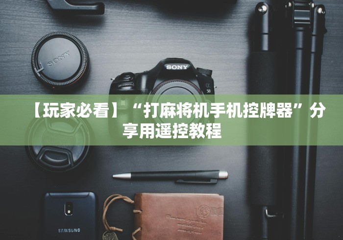 【玩家必看】“打麻将机手机控牌器”分享用遥控教程 【玩家必看】“打麻将机手机控牌器”分享用遥控教程