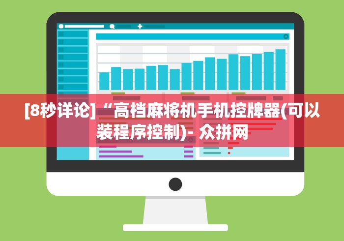 [8秒详论]“高档麻将机手机控牌器(可以装程序控制)- 众拼网