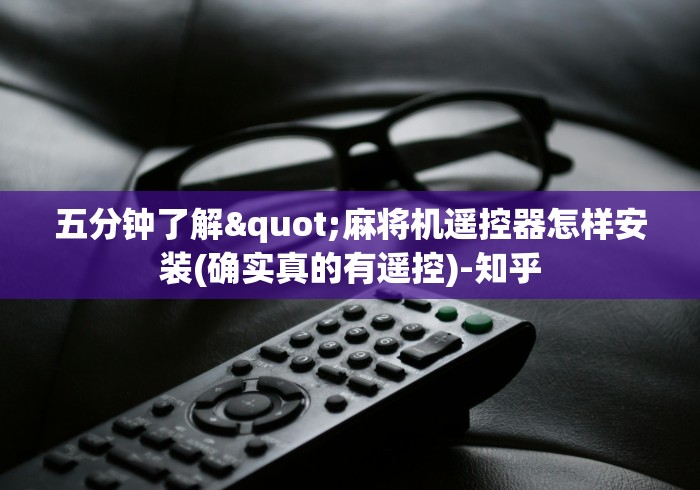 五分钟了解"麻将机遥控器怎样安装(确实真的有遥控)-知乎