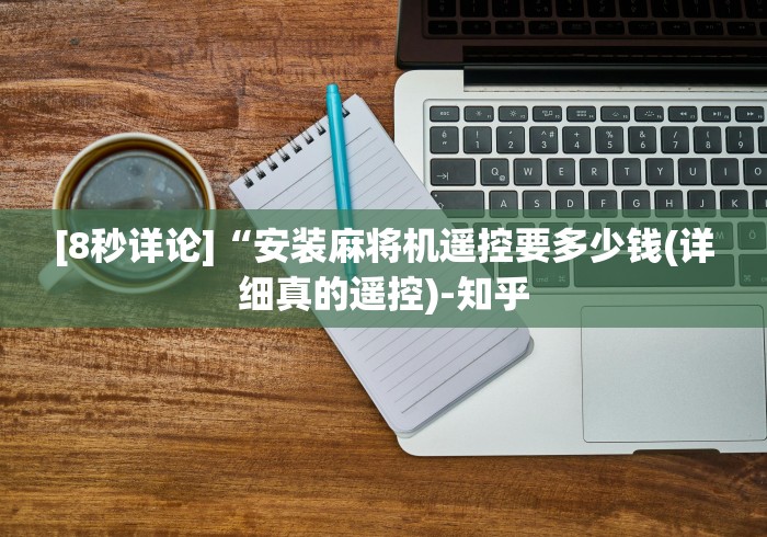 [8秒详论]“安装麻将机遥控要多少钱(详细真的遥控)-知乎