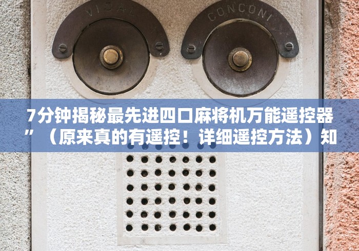 7分钟揭秘最先进四口麻将机万能遥控器”(原来真的有遥控!详细遥控方法)知乎 7分钟揭秘最先进四口麻将机万能遥控器”(原来真的有遥控!详细遥控方法)知乎