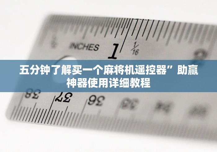 五分钟了解买一个麻将机遥控器”助赢神器使用详细教程
