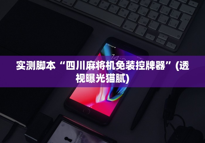 实测脚本“四川麻将机免装控牌器”(透视曝光猫腻)