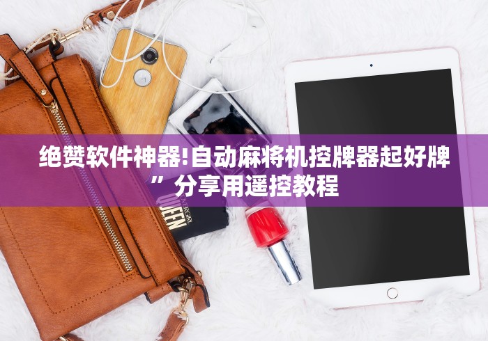绝赞软件神器!自动麻将机控牌器起好牌”分享用遥控教程 绝赞软件神器!自动麻将机控牌器起好牌”分享用遥控教程