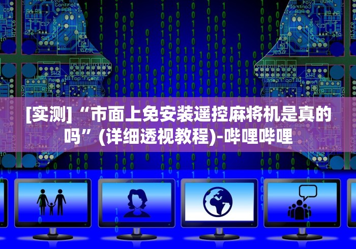 [实测]“市面上免安装遥控麻将机是真的吗”(详细透视教程)-哔哩哔哩