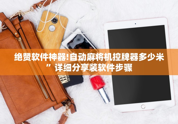 绝赞软件神器!自动麻将机控牌器多少米”详细分享装软件步骤
