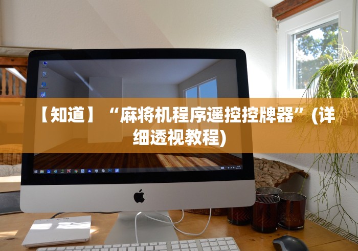 【知道】“麻将机程序遥控控牌器”(详细透视教程) 【知道】“麻将机程序遥控控牌器”(详细透视教程)